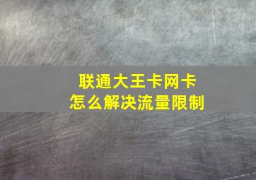 联通大王卡网卡怎么解决流量限制