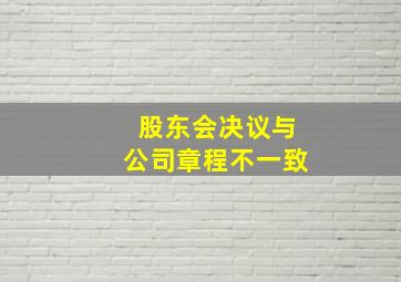 股东会决议与公司章程不一致