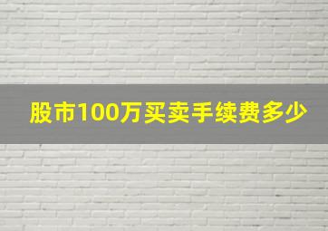 股市100万买卖手续费多少