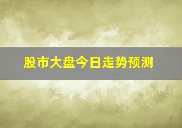 股市大盘今日走势预测