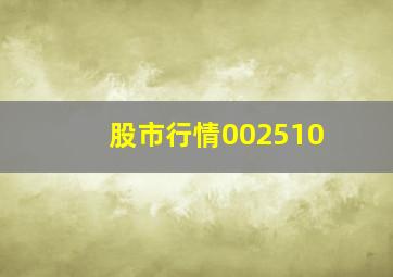 股市行情002510