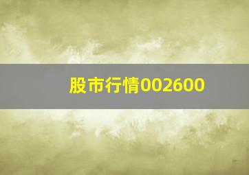 股市行情002600