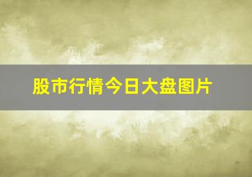 股市行情今日大盘图片