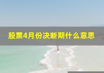 股票4月份决断期什么意思