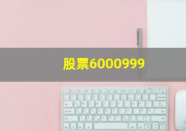 股票6000999