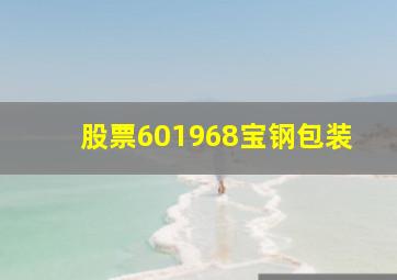 股票601968宝钢包装