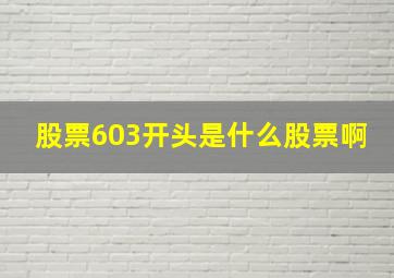 股票603开头是什么股票啊