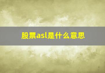 股票asl是什么意思