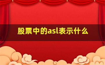 股票中的asl表示什么