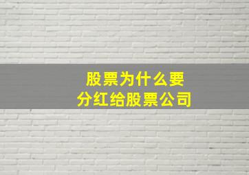 股票为什么要分红给股票公司