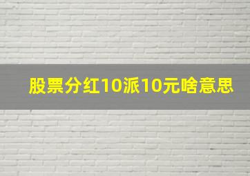 股票分红10派10元啥意思