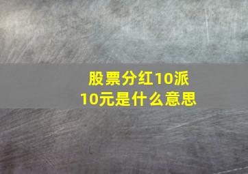 股票分红10派10元是什么意思