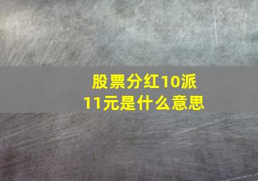 股票分红10派11元是什么意思