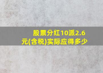 股票分红10派2.6元(含税)实际应得多少