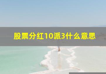 股票分红10派3什么意思