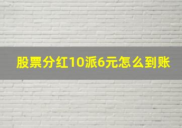 股票分红10派6元怎么到账