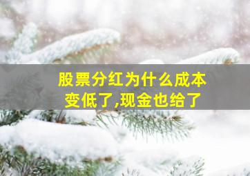 股票分红为什么成本变低了,现金也给了