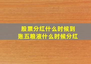 股票分红什么时候到账五粮液什么时候分红