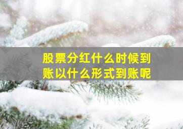 股票分红什么时候到账以什么形式到账呢