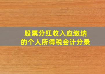 股票分红收入应缴纳的个人所得税会计分录