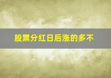 股票分红日后涨的多不