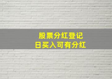 股票分红登记日买入可有分红