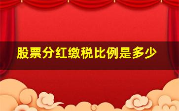 股票分红缴税比例是多少