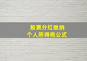 股票分红缴纳个人所得税公式