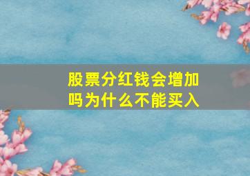 股票分红钱会增加吗为什么不能买入