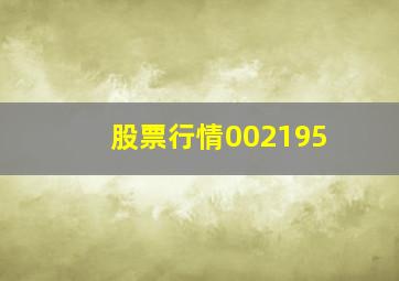 股票行情002195