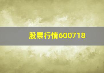 股票行情600718