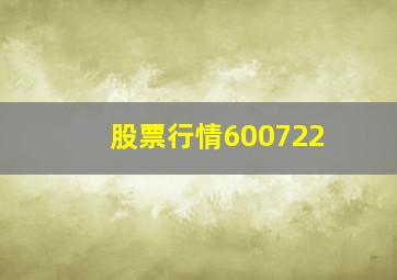 股票行情600722