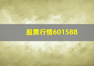 股票行情601588