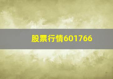 股票行情601766