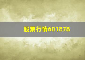 股票行情601878