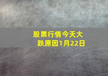 股票行情今天大跌原因1月22日