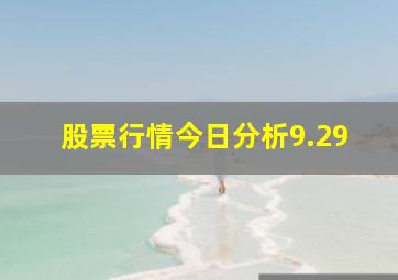 股票行情今日分析9.29