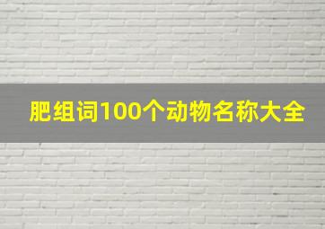 肥组词100个动物名称大全