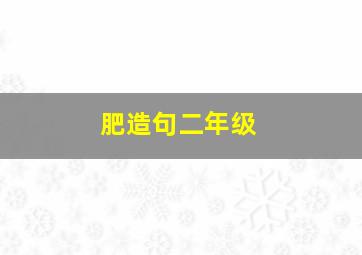 肥造句二年级