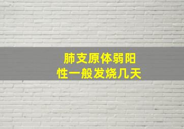 肺支原体弱阳性一般发烧几天