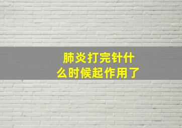 肺炎打完针什么时候起作用了