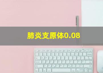 肺炎支原体0.08