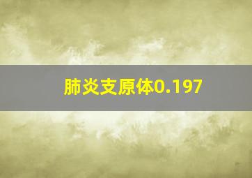 肺炎支原体0.197