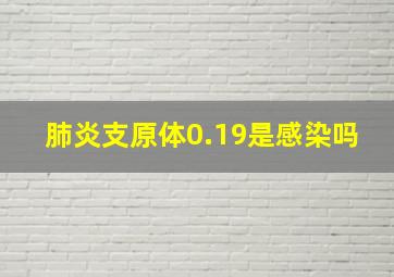 肺炎支原体0.19是感染吗