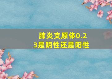 肺炎支原体0.23是阴性还是阳性