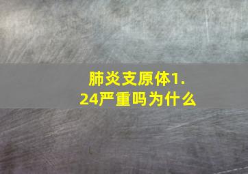 肺炎支原体1.24严重吗为什么