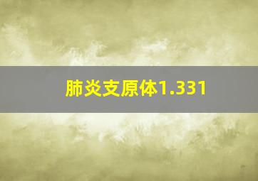 肺炎支原体1.331