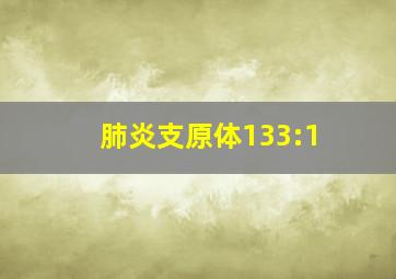 肺炎支原体133:1