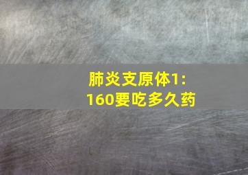 肺炎支原体1:160要吃多久药