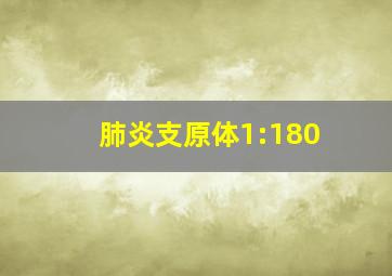 肺炎支原体1:180